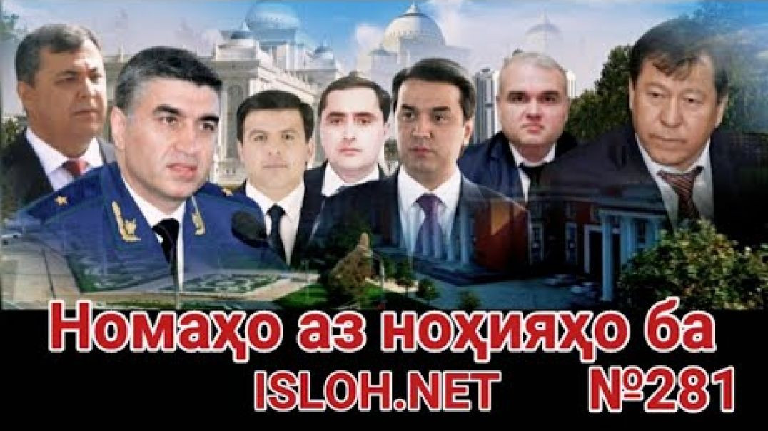 ⁣🛑 Номаҳо аз ноҳияҳо ба «Ислоҳ нет» №281 -نامه ها به إصلاح