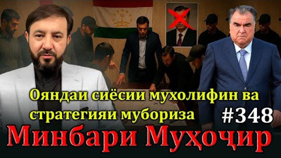 ⁣Минбари муҳоҷир №348 | 18.06.2025 | برنامه منبر مهاجر