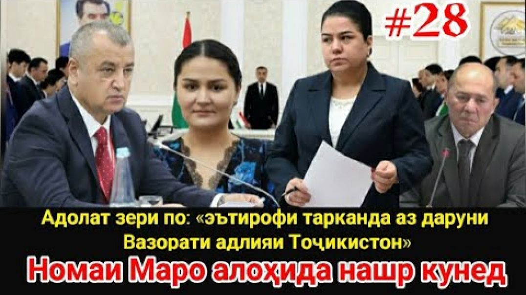 ⁣Адолат зери по: «эътирофи тарканда аз даруни Вазорати адлияи Тоҷикистон»