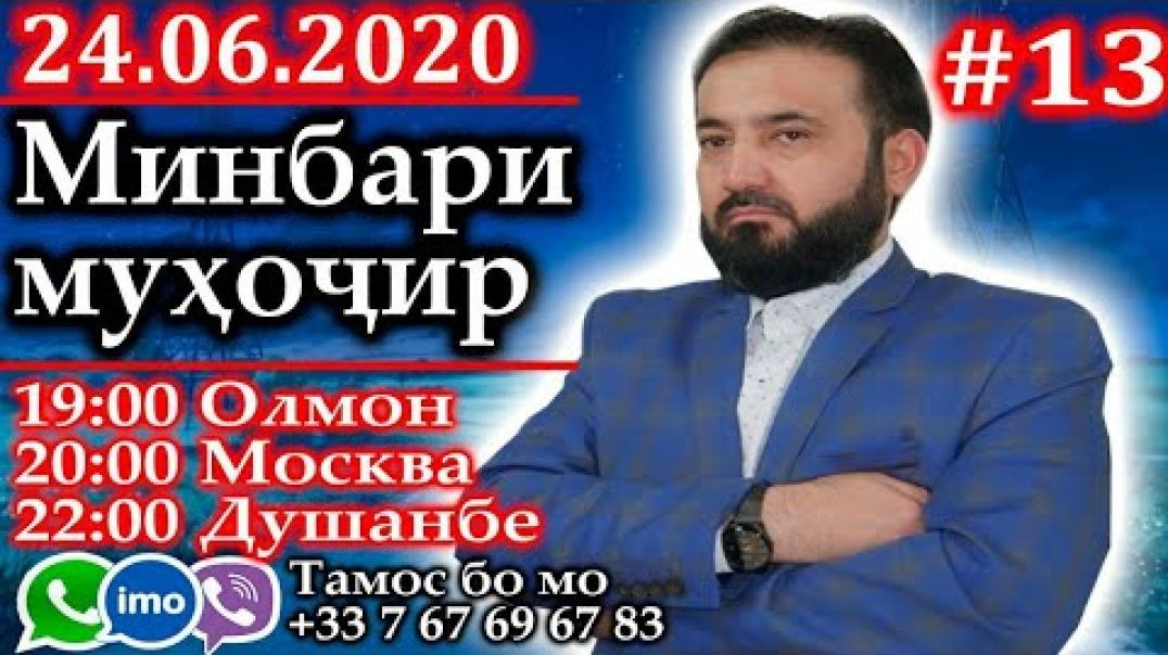 ⁣Минбари муҳоҷир | 24.06.2020 | برنامه منبر مهاجر