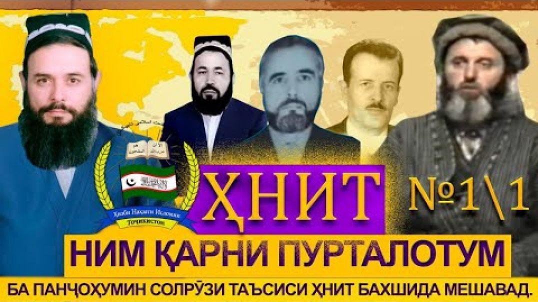 ⁣ҲНИТ,ним қарни пурталотум №1/1