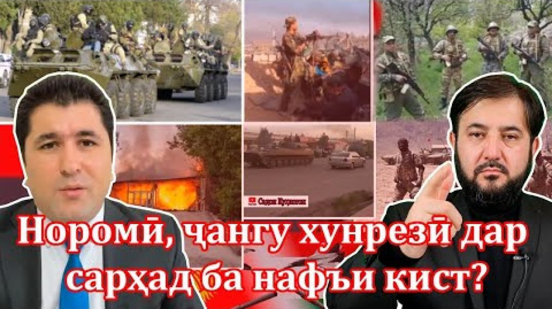 ⁣Мақомоти Қирғиз ва Тоҷик чаро оташбасро риоят накарданд?