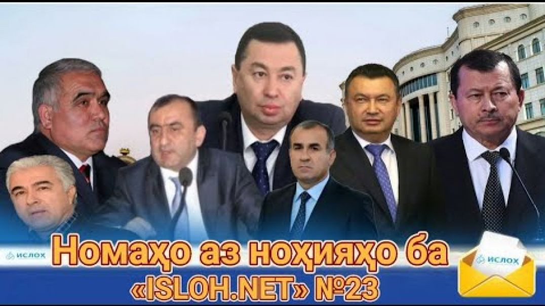 ⁣Номаҳо аз ноҳияҳо ба «isloh.net» №23