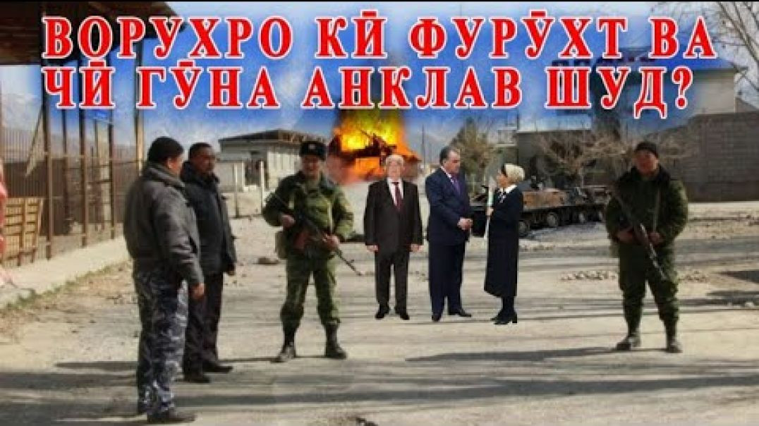 ⁣Медонед Ворухро кӣ фурӯхту анклаваш кард?