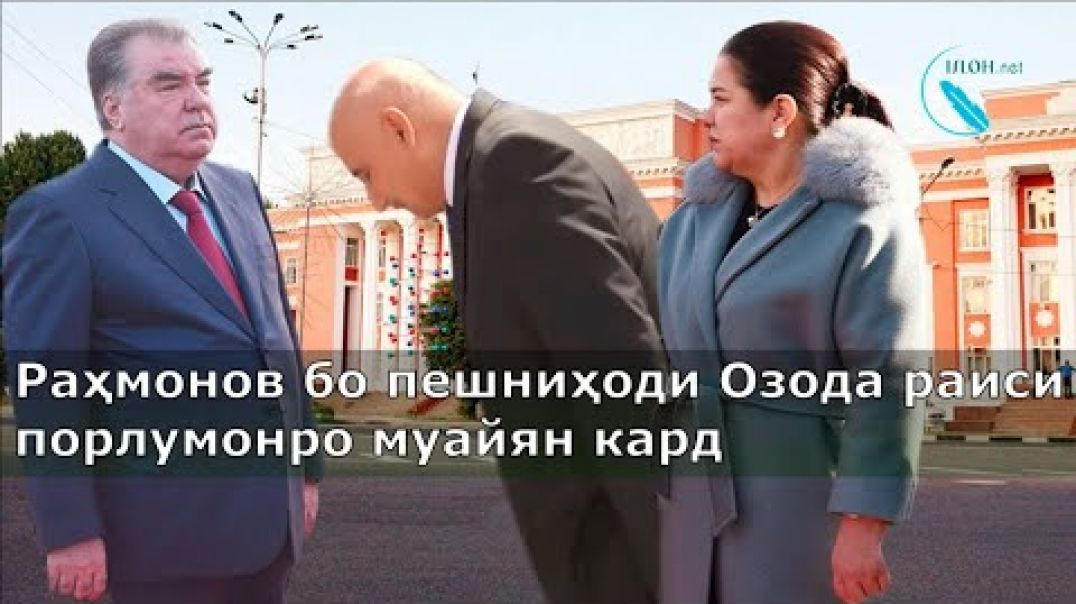 ⁣Раҳмонов бо пешниҳоди Озода раиси порлумонро муайян кард  | رئيس مجلس را دختر رحمانوف تعیین کرد