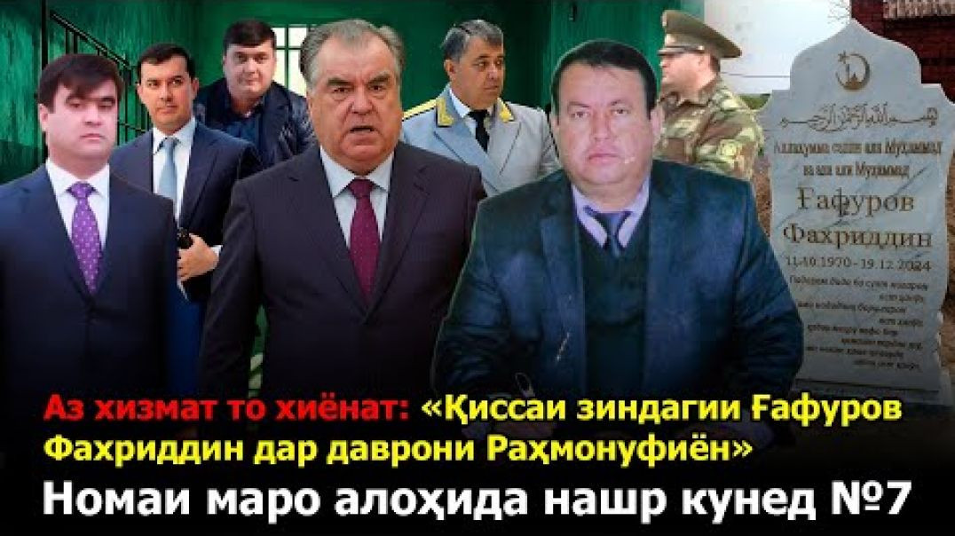 ⁣Аз хизмат то хиёнат: «Чӣ гӯна Ғафуров Фахриддинро зиндонӣ ва куштанд»