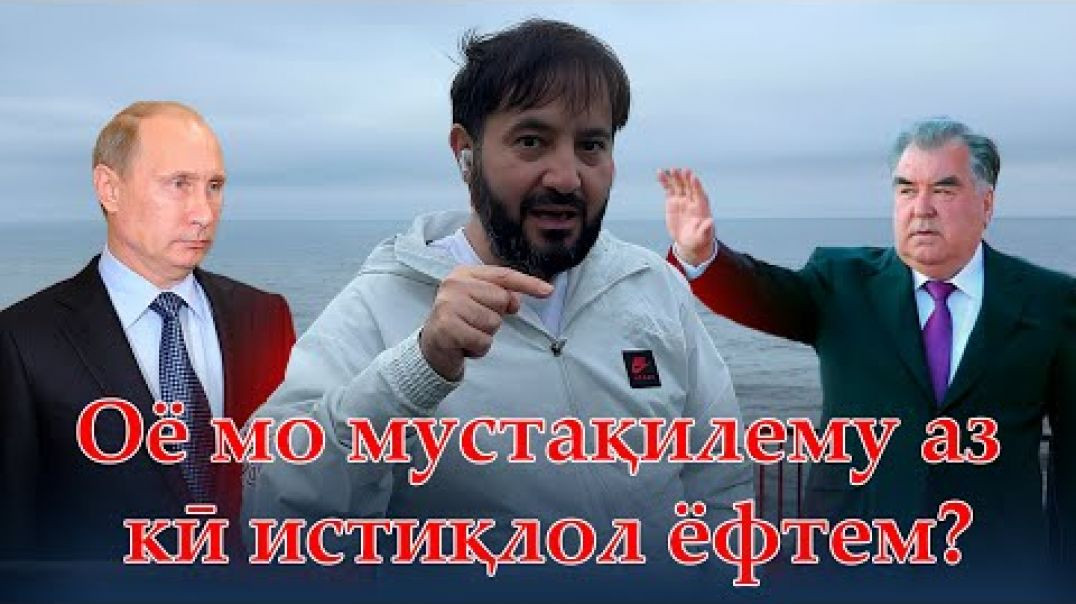 ⁣Оё мо мустақилему аз кӣ истиқлол ёфтем?