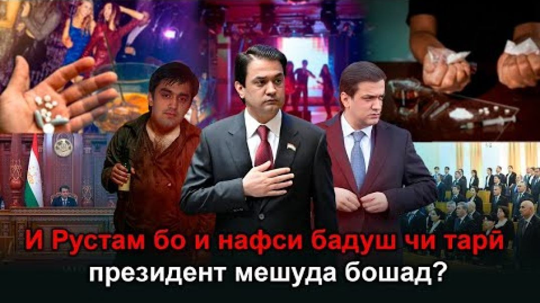 ⁣🟢 Рустам бо ин нафси бадш читарӣ президент мешуда бошад?