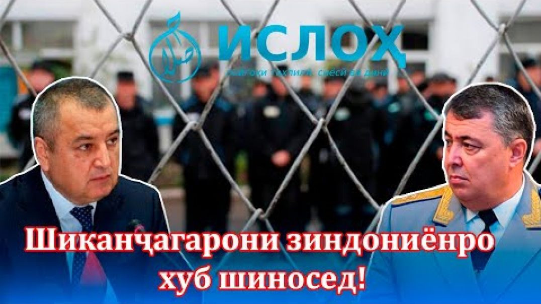 ⁣Шиканҷагарони зиндониёнро “Ислоҳ” пайдо кард/ شكنجه گران زندانيان را شناسيد