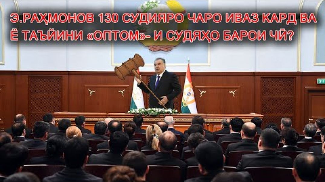 ⁣🧰Раҳмонов бо як фармон чаро 130 судияро “ОПТОМ” иваз кард?