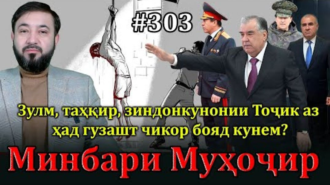 ⁣Минбари муҳоҷир №303 | 7.12.2024 | برنامه منبر مهاجر
