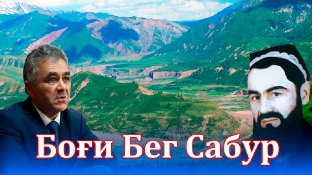 ⁣Боғи «мощный»Бег Сабур дар Ғарм