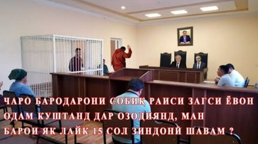 ⁣Чаро қотилони ёвонӣ дар озодӣ, лайкмонҳо зиндонӣ?-даҳшату ваҳшат…