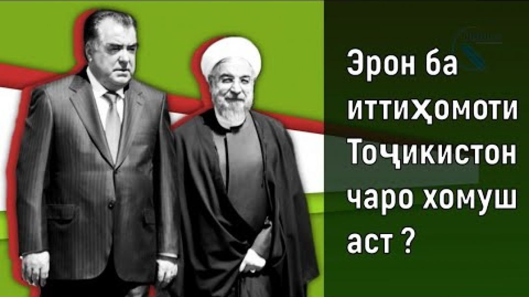 ⁣Эрон ба иттиҳомоти Тоҷикистон чаро хомуш аст ? علت سکوت ایران در قبال تاجیکستان چیست؟