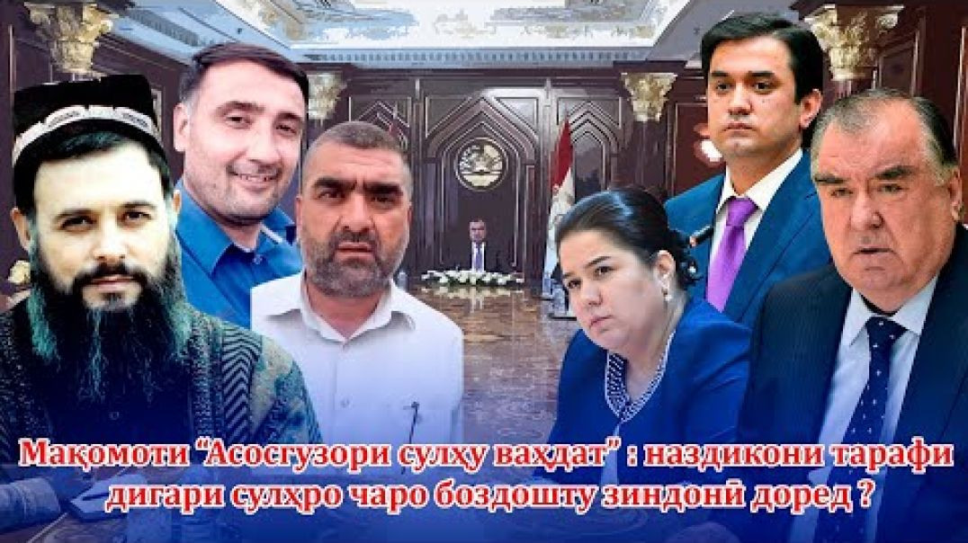 ⁣Мақомоти “Асосгузори сулҳу ваҳдат” : наздикони тарафи дигари сулҳро чаро боздошту зиндонӣ доред ?