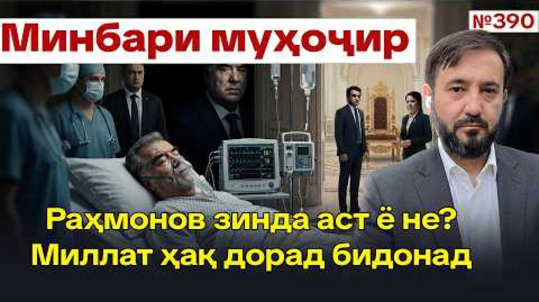 ⁣Минбари муҳоҷир №390 | 8.02.2026 | برنامه منبر مهاجر 📱