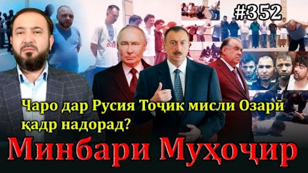 Минбари муҳоҷир №352 | 2.07.2025 | برنامه منبر مهاجر