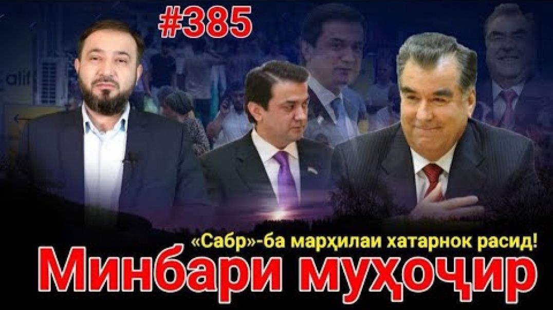 ⁣Минбари муҳоҷир №385 | 18.01.2026 | برنامه منبر مهاجر