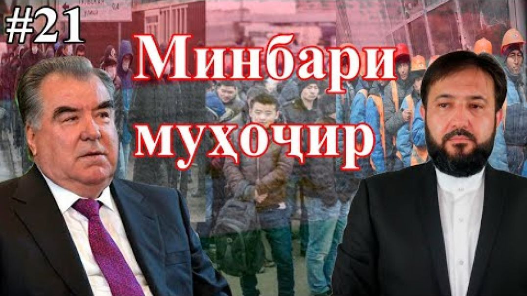 Минбари муҳоҷир №21 | 26.08.2020 | برنامه منبر مهاجر\