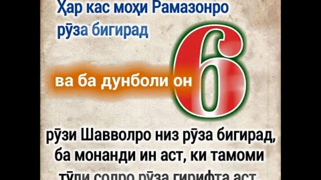 ⁣Рӯзаи шашрӯзаро чӣ гуна гирам қазоии рамазон дорам? روزه شش روزه را چه گونه بگیرم قضائ رمضان دارم؟