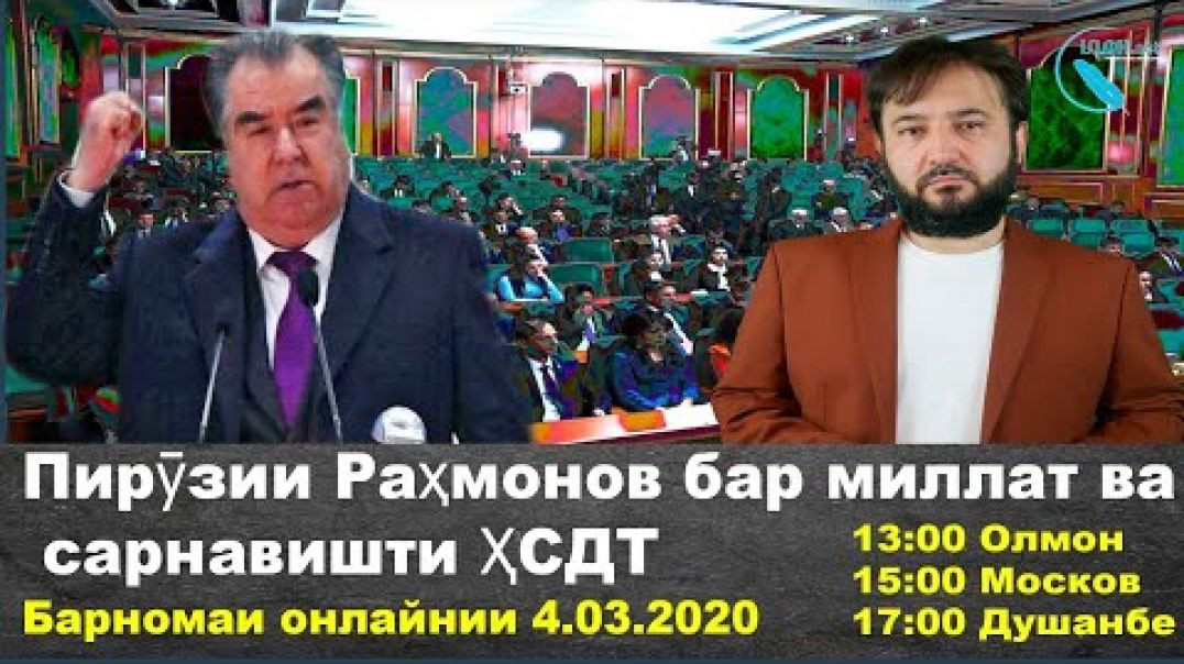 ⁣Пирӯзии Раҳмонов бар миллат ва сарнавишти ҲСДТ
