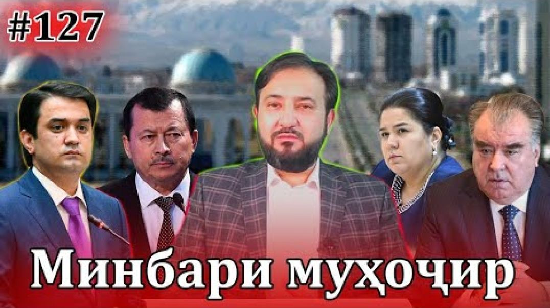 ⁣Минбари Муҳоҷир №127 | 04.05.22