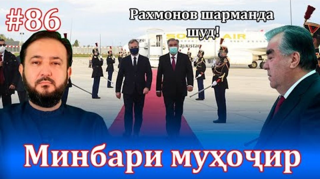 Минбари муҳоҷир №86 |13.10.2021 | برنامه منبر مهاجر