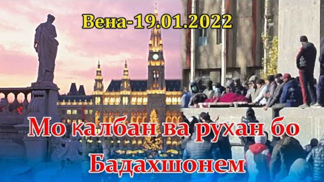 ⁣Ҳамоиши эътирозии тоҷикони муқими Утриш дар қазияи Бадахшон-Вена.19.01.2022