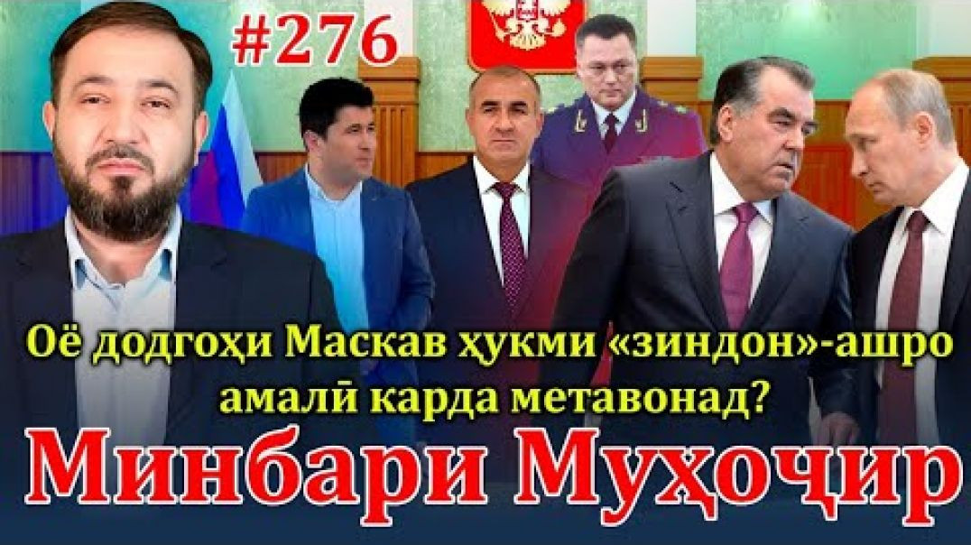 ⁣Минбари муҳоҷир №276 | 3.07.2024 | برنامه منبر مهاجر