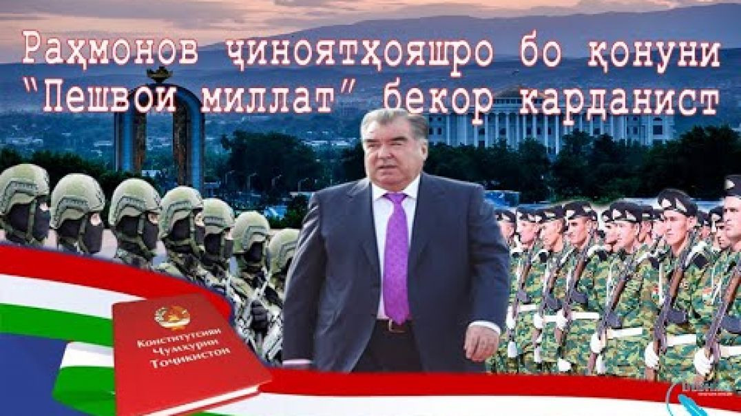 ⁣Раҳмонов ҷиноятҳояшро бо қонуни "пешвои миллат" бекор карданист/ رحمانوف وحمایت خود با قان