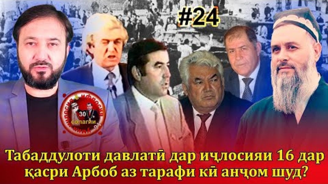 ⁣30 солагии 16-умин иҷлосия ё ифлосия №24-به قدرت رسیدن رحمانوف