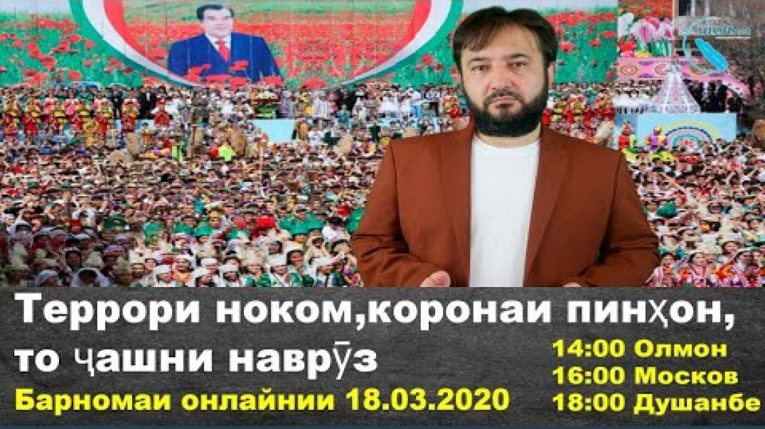 ⁣Террори ноком, коронаи пинҳон, то ҷашни наврӯз