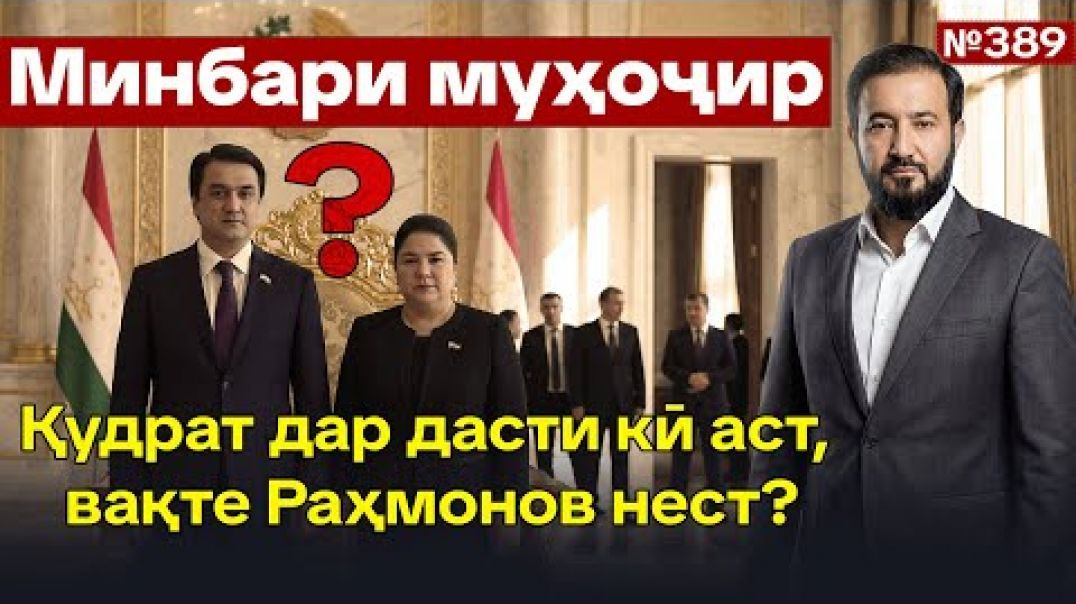 ⁣Минбари муҳоҷир №389 | 4.02.2026 | برنامه منبر مهاجر