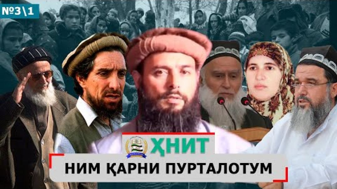 ⁣ҲНИТ, ним қарни пурталотум №3\1-حزب نهضت إسلامی تاجیکستان نیم قرن پورطلاتم