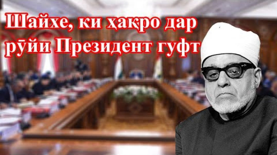 ⁣Шайхи ҳақгӯ: ман киям, то ҳалолу ҳаром ҳукм кунам?