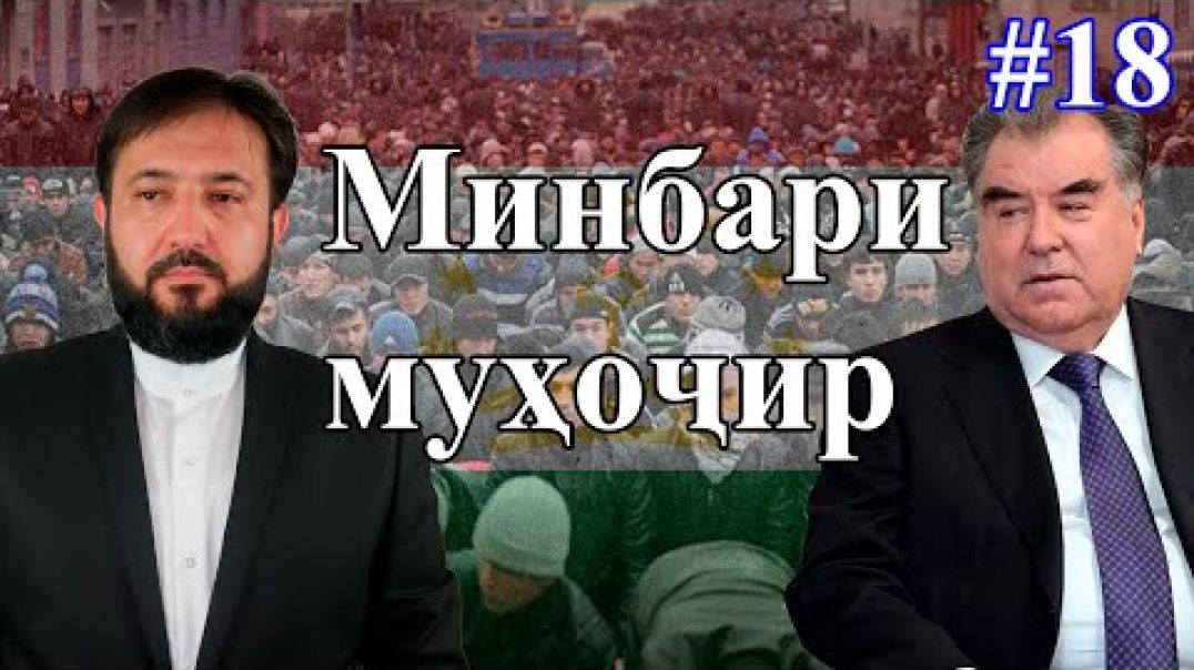 ⁣Минбари муҳоҷир №18 | 5.08.2020 | برنامه منبر مهاجر