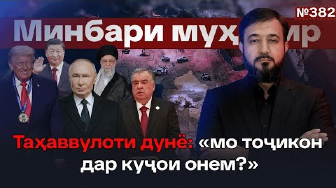 Минбари муҳоҷир №382 | 07.01.2026 | برنامه منبر مهاجر