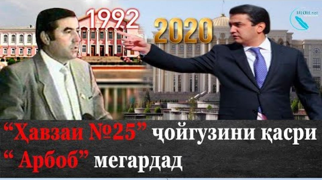 ⁣“Ҳавзаи №25” ҷойгузини қасри “ Арбоб” мегардад | پسر جايگزين پدر، يا تكرار تاريخ