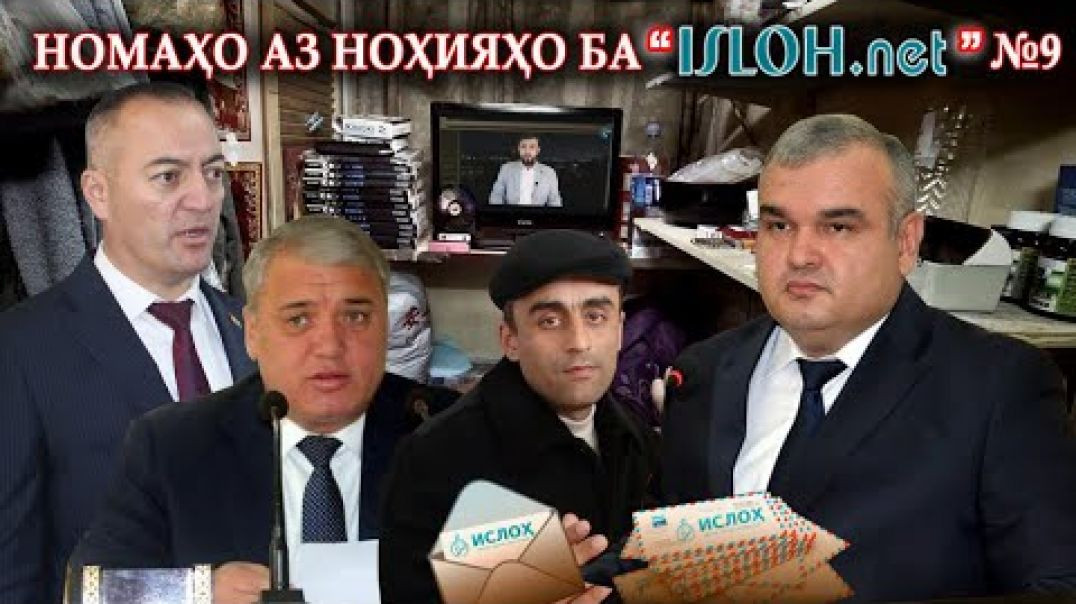 ⁣Номаҳо аз ноҳияҳо ба « Isloh.net »№9