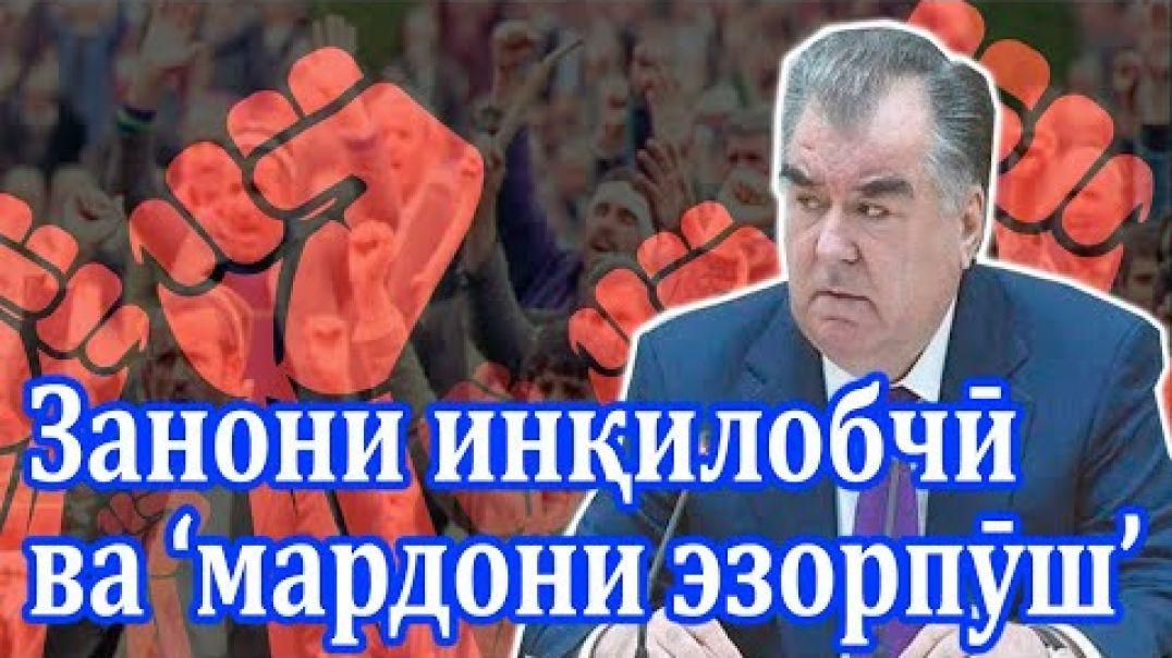 ⁣Занҳо омодаи инқилобанд мардҳо чаро хомӯшанд?