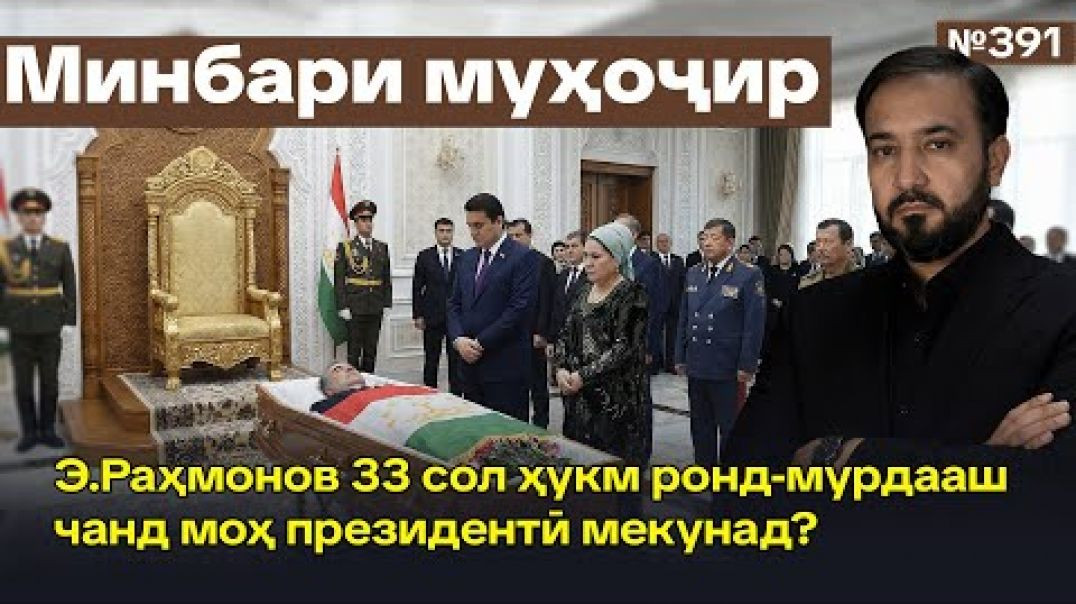 ⁣Минбари муҳоҷир №391 | 11.02.2026 | برنامه منبر مهاجر