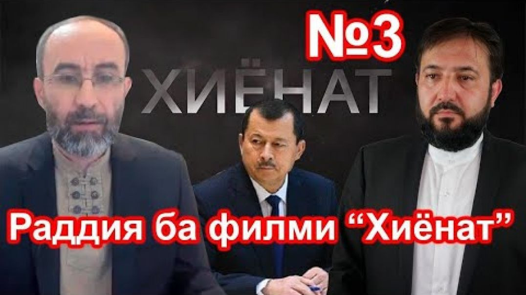 ⁣Раддияи Сайидюунуси.И ба буҳтону туҳматҳои филми "Хиёнат"№3