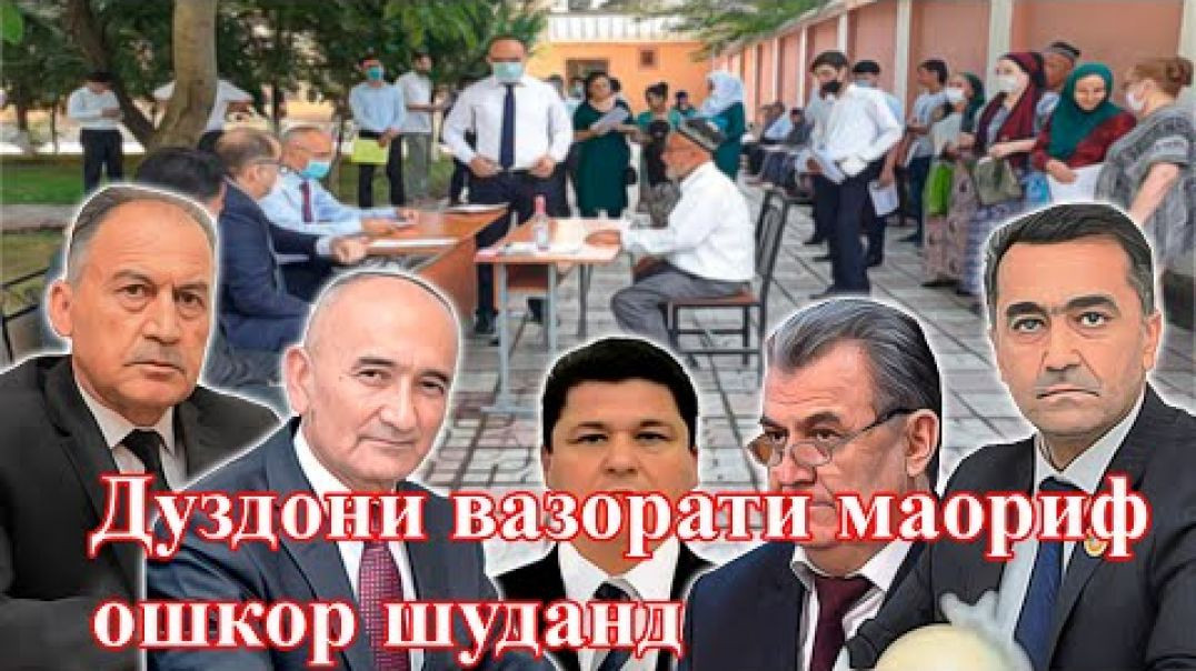 ⁣Вазорати маорифу дуздони он киҳоянд?