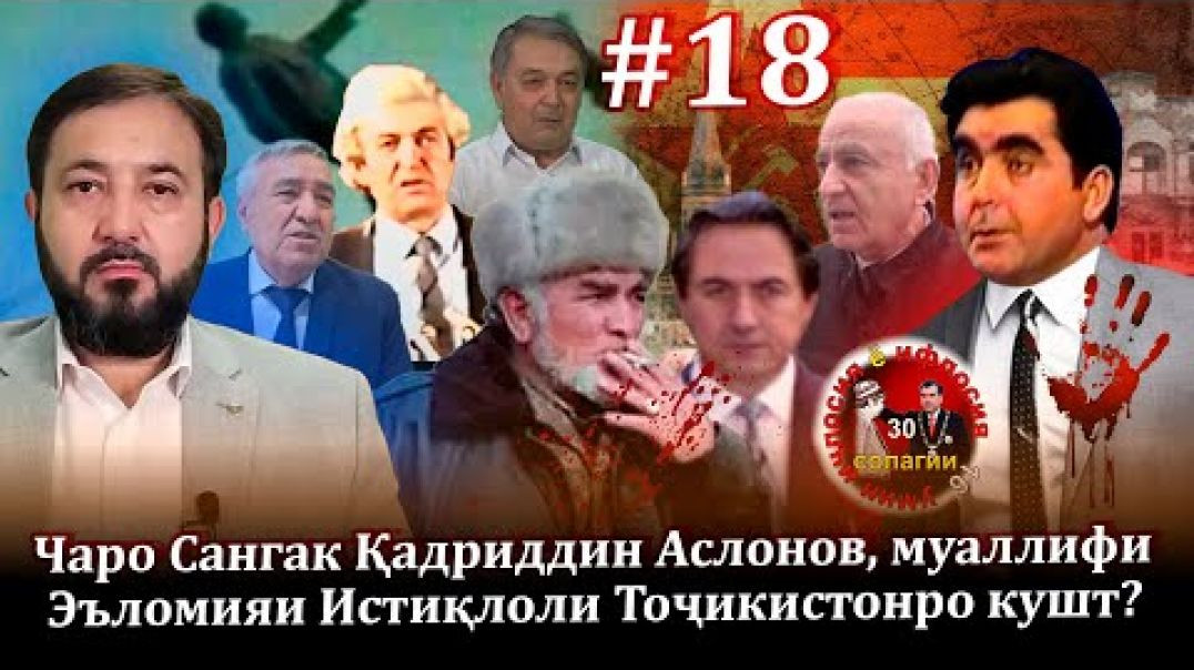 ⁣30 солагии 16-умин иҷлосия ё ифлосия №18-به قدرت رسیدن رحمانوف