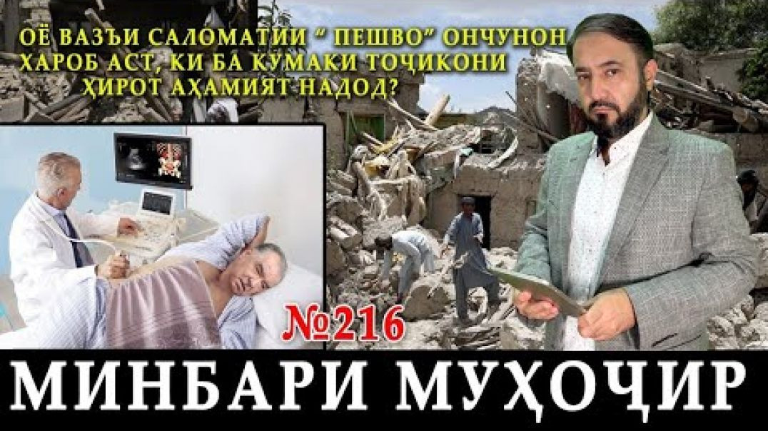 ⁣Минбари муҳоҷир №216 | 11.10.2023 | برنامه منبر مهاجر