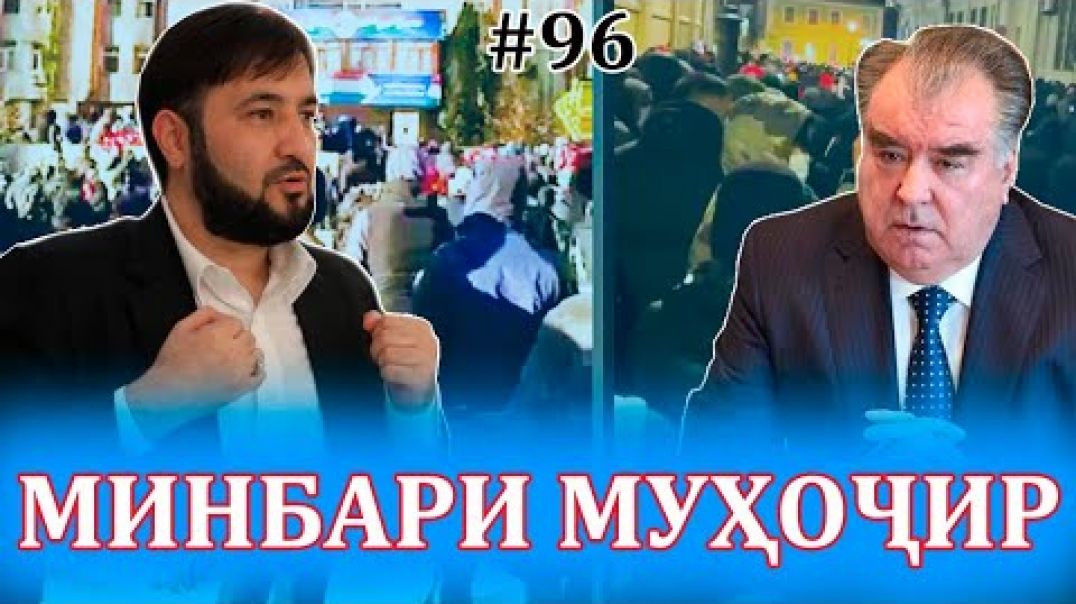 ⁣Минбари муҳоҷир №96 | 26.11.2021 | برنامه منبر مهاجر