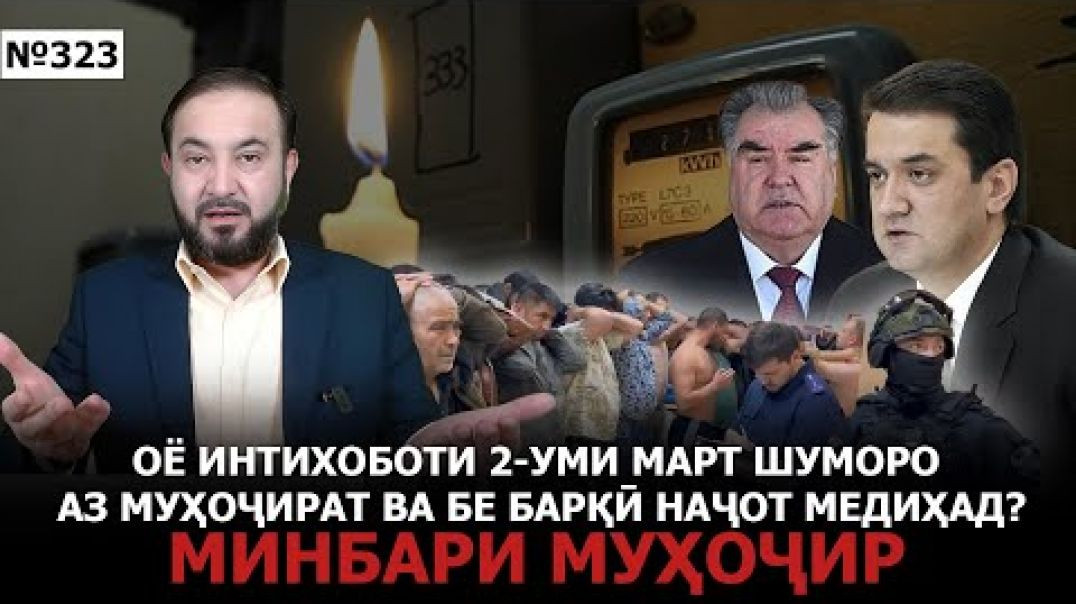 ⁣Минбари муҳоҷир №323 | 23.02.2025 | برنامه منبر مهاجر