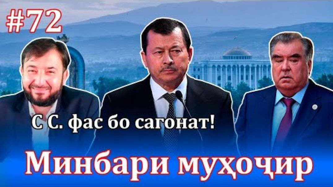 Минбари муҳоҷир №72 |15.08.2021 | برنامه منبر مهاجر