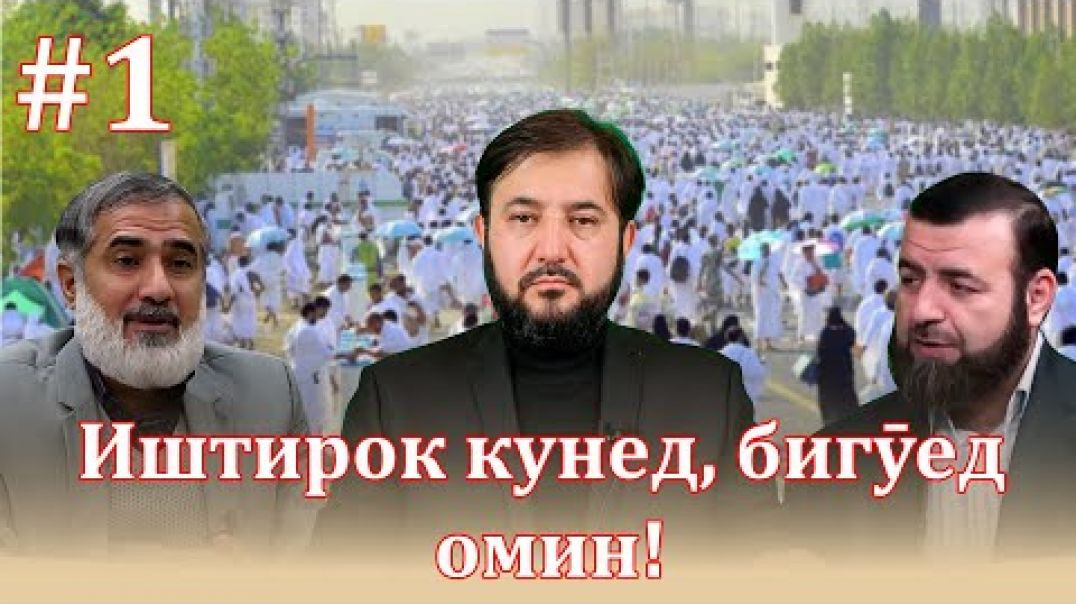 ⁣Фазилати “Рӯзи Арафа” ҳукм #1( бахши аввал)