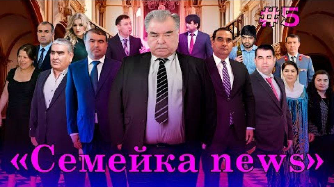 ⁣Семейка news №5